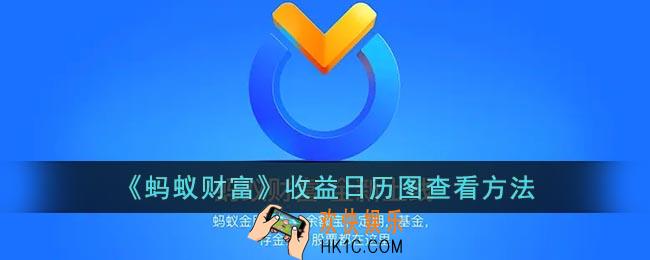 蚂蚁财富怎么看收益日历图