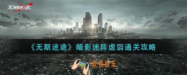 无期迷途暗影迷阵虚弱怎么过