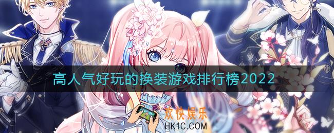 2022最好玩的换装手游有哪些
