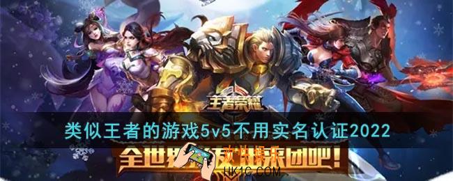 类似王者的游戏5v5不用实名认证2022