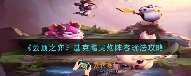 云顶之弈基克黯灵炮阵容怎么玩