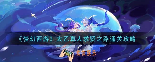 梦幻西游太乙真人求贤之路怎么过
