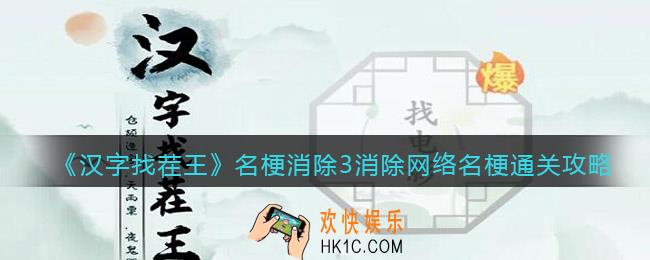 汉字找茬王消除网络名梗怎么过关