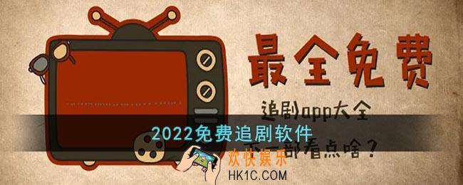 2022免费追剧软件