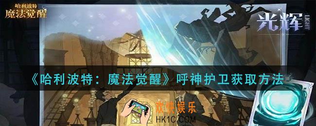哈利波特魔法觉醒呼神护卫怎么获得