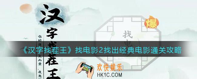 汉字找茬王找出经典电影怎么过关