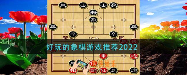 最好玩的象棋游戏有哪些