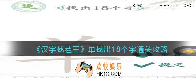 汉字找茬王单找出18个字怎么过关