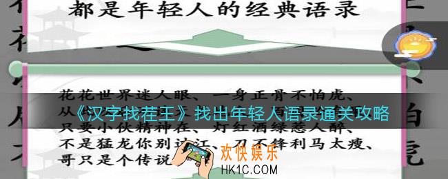 汉字找茬王找出年轻人语录怎么过关