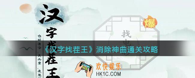 汉字找茬王消除神曲怎么过关