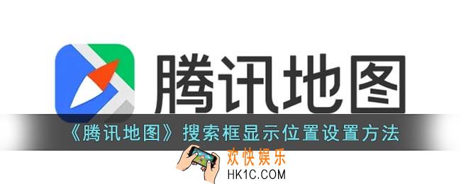 腾讯地图搜索框怎么移到上面