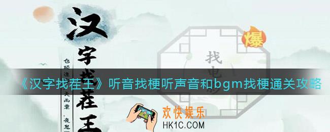 汉字找茬王听音找梗听声音和bgm找梗怎么过关