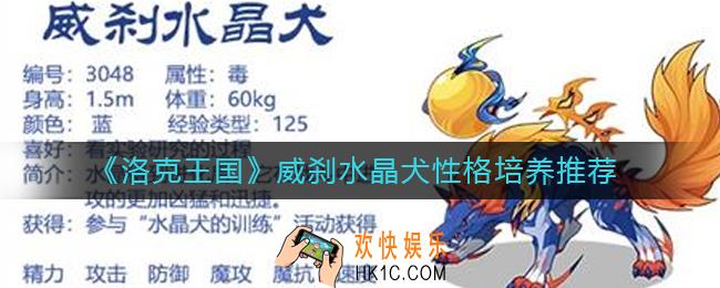 洛克王国威刹水晶犬性格怎么培养
