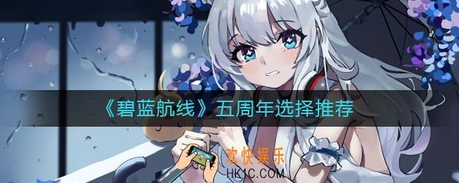 碧蓝航线五周年选什么好