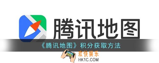 腾讯地图积分怎么获得