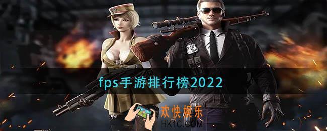 fps手游有哪些好玩的