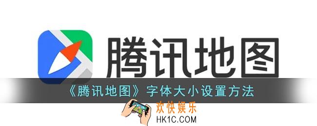 腾讯地图怎么调整字体大小