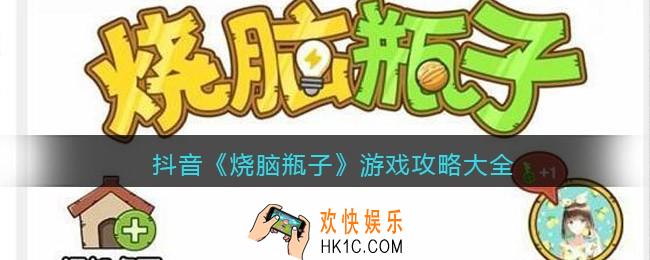 烧脑瓶子游戏攻略大全