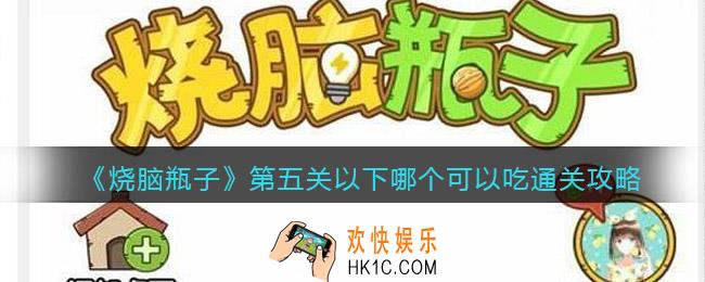 烧脑瓶子第五关怎么过