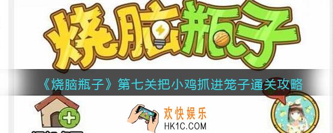 烧脑瓶子第七关怎么过