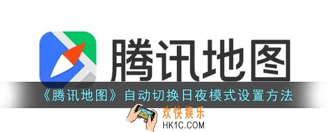 腾讯地图怎么自动切换日夜模式