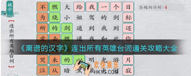 离谱的汉字连出所有英雄台词怎么过关