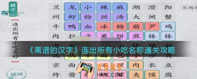 离谱的汉字连出所有小吃名称怎么过关