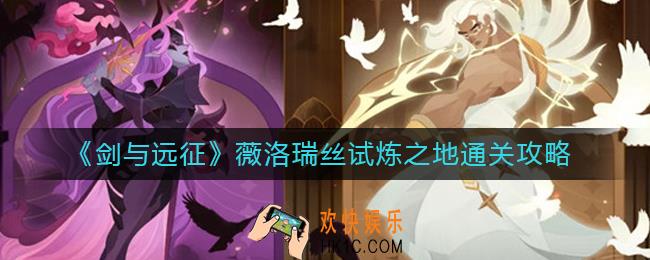 剑与远征薇洛瑞丝试炼之地再怎么过