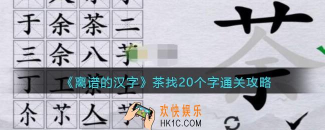 离谱的汉字茶找20个字怎么过关