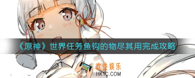 原神鱼钩的物尽其用任务怎么做