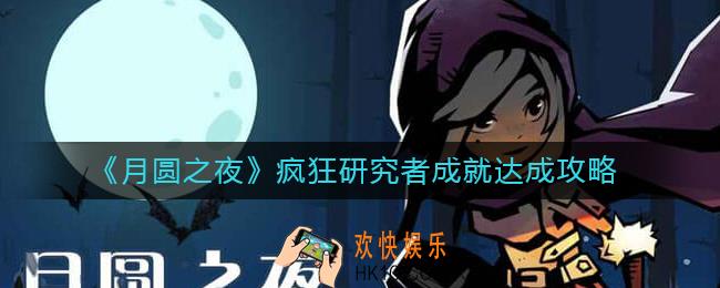 月圆之夜疯狂研究者成就怎么做