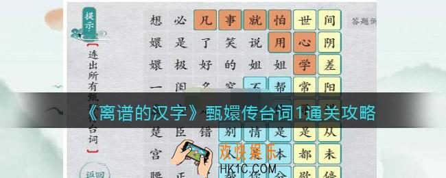 离谱的汉字甄嬛传台词1怎么过关