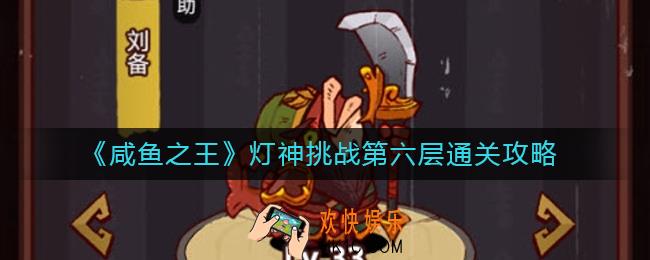 咸鱼之王灯神挑战第六层怎么过