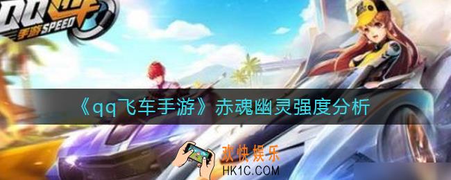 qq飞车手游赤魂幽灵怎么样