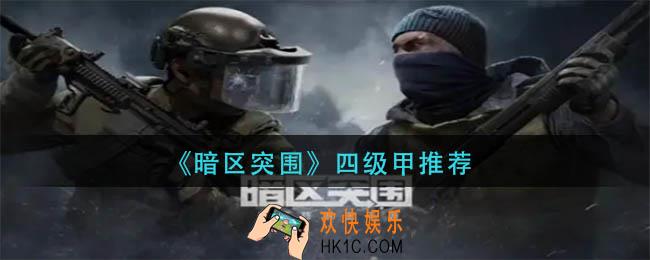 暗区突围四级甲那个好