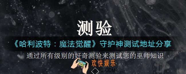 哈利波特魔法觉醒守护神测试地址在哪