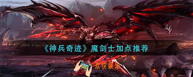 神笔奇迹魔剑士怎么加点