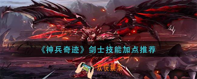神兵奇迹剑士技能怎么加点