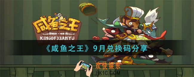 咸鱼之王9兑换码是多少