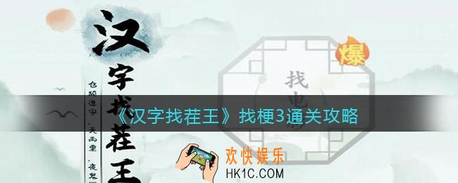 汉字找茬王找梗3怎么过关