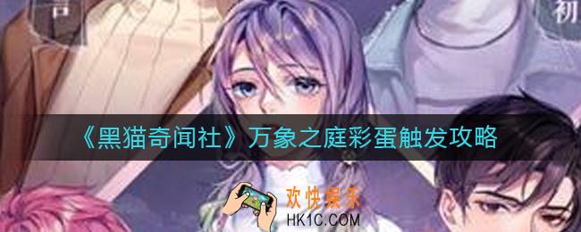 黑猫奇闻社万象之庭彩蛋怎么触发