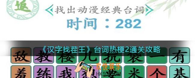 汉字找茬王台词热梗2怎么过关