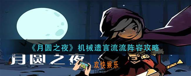 月圆之夜机械遗言流阵容怎么玩