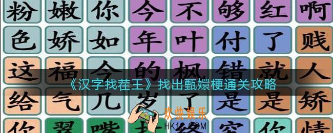 汉字找茬王找出甄嬛梗怎么过关