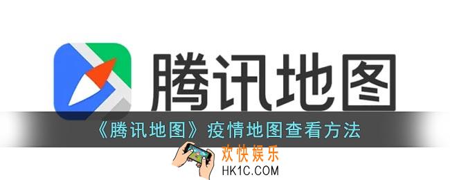 腾讯地图怎么看风险地区