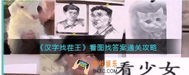 汉字找茬王看图找答案怎么过关