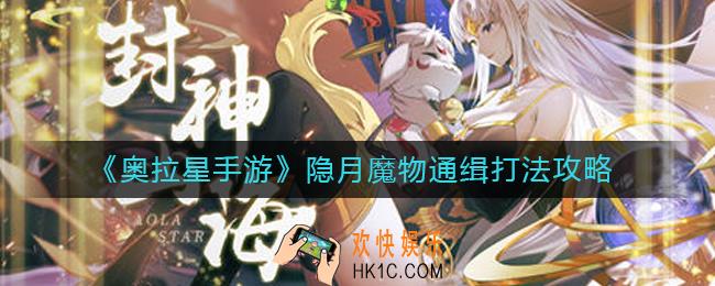奥拉星手游隐月魔物通缉怎么打