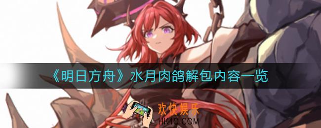 明日方舟水月肉鸽解包有什么内容