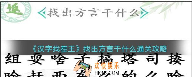 汉字找茬王找出方言干什么怎么过关