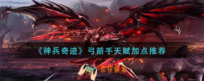 神兵奇迹弓箭手天赋怎么加点_弓箭手天赋加点推荐